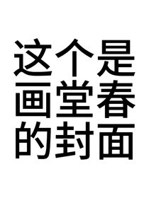 书名正在修改1720341493194939007