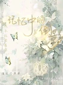 记忆中的倒影