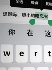 遇见你，枯树逢春