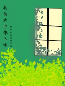 我喜歡你很久啦！
