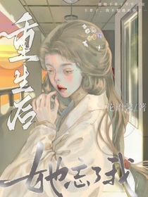 重生后，她忘了我