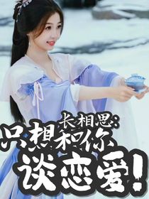 长相思：只想和你谈恋爱