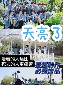 三代：天，亮了