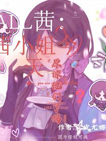 all茜：茜小姐今天原谅他们了吗？