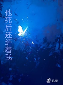 他死后還纏著我