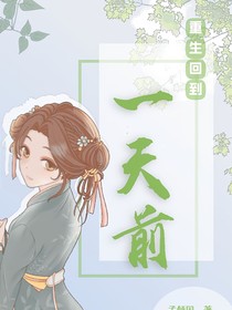 重生回到一天前