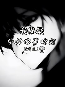 我怀疑学神他喜欢我