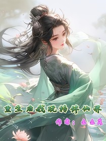 重生后我玩转修仙界