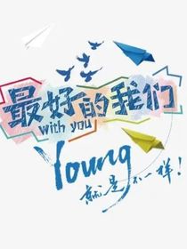 最好的我们之重逢
