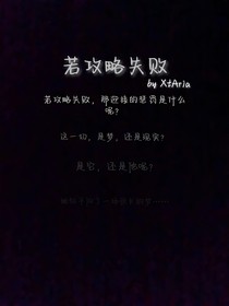 若攻略失败