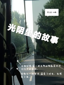 光阴里的故事