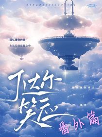 丁达尔笑应番外篇
