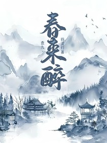 查九丶春来醉