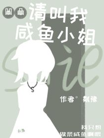 凹凸：请叫我咸鱼小姐