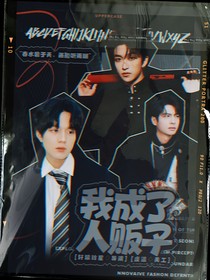 密神五：我成了人贩子？