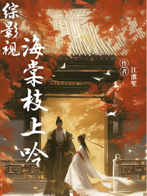 综影视：海棠枝上吟