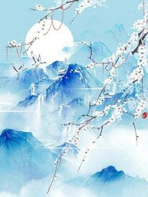 快穿之成為藍(lán)三夫人