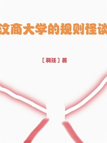 汶商大學(xué)的規(guī)則怪談