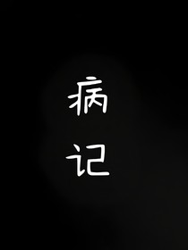 病记