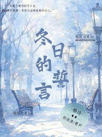 冬日的誓言