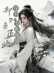 穿書：女配超強(qiáng)卻不務(wù)正業(yè)