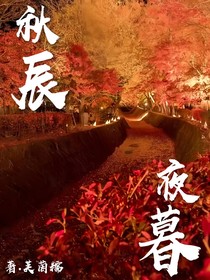 秋辰夜暮