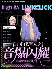 时光代理人之音爆闪耀