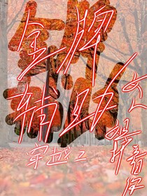 金牌辅助穿越之女人，姐护着你