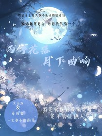 火无双：雨停花落，月下曲响