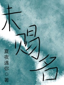 未赐名