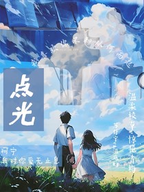 點(diǎn)光（原作）