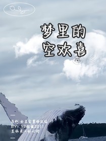 梦里的空欢喜