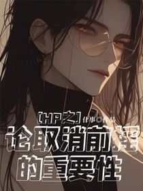 HP之论取消前摇的重要性
