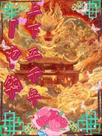 中华上下五千年（中华传统文化）
