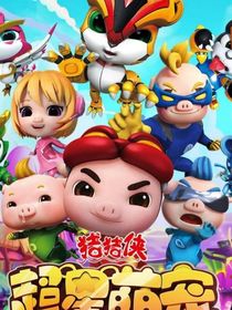 猪猪侠：琉璃幻彩