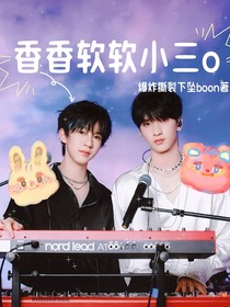 三大cp：香香软软小三o