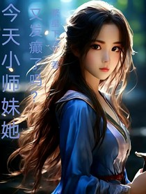 今天小师妹她又发癫了吗？