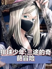 排球少年：三途的奇葩冒险