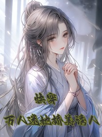 快穿：萬人迷她嬌美誘人