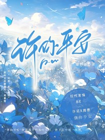 许你平安（BE）