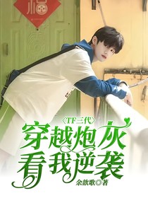 TF三代：穿越炮灰？看我逆袭！