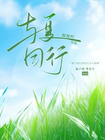 与夏同行