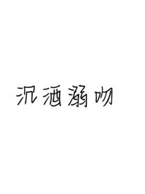 沉酒溺吻