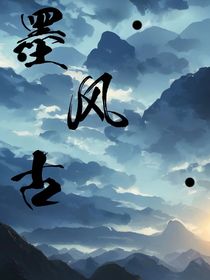 墨风古