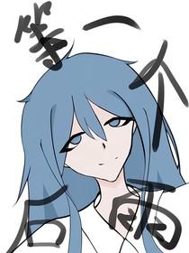 等一个雨后