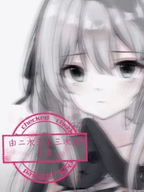 由二次元至三次元之恋
