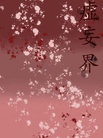 虚妄界