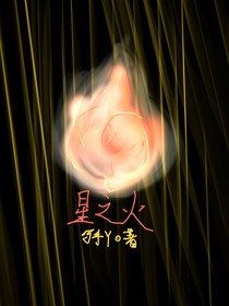 星之火焰