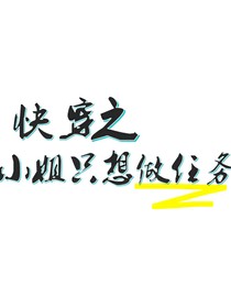 快穿之小姐只想做任务