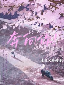 奔向你！